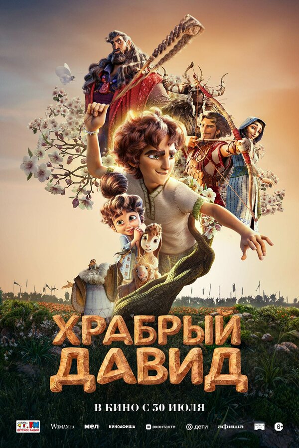 Храбрый Давид