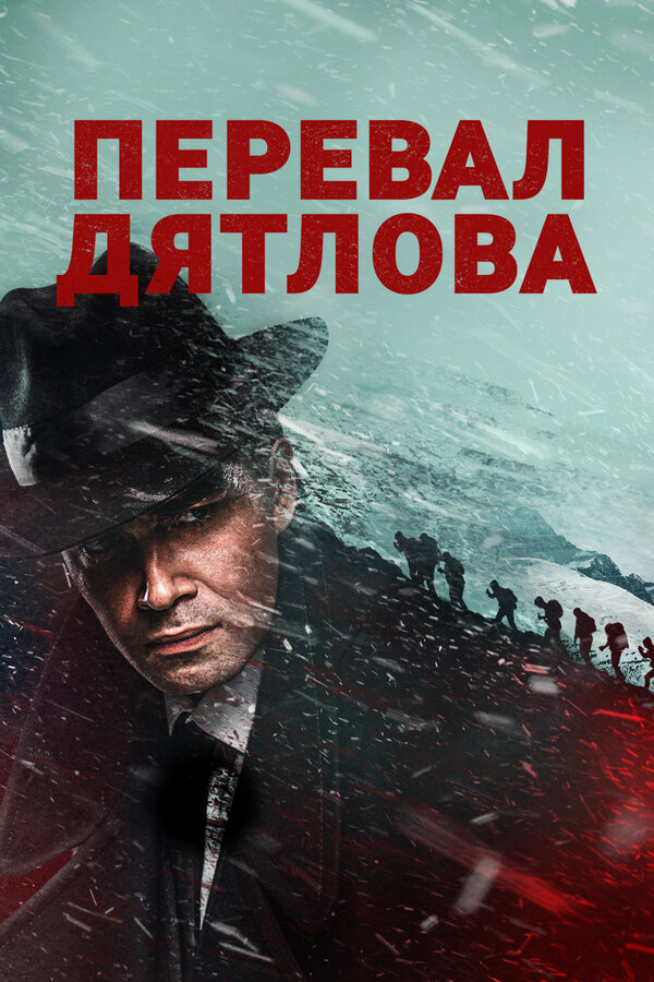 Перевал Дятлова