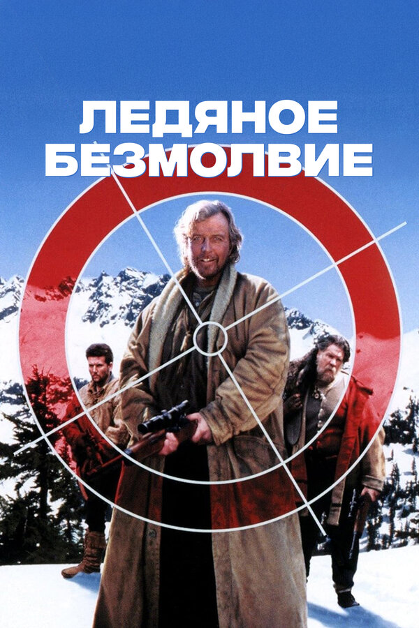 Ледяное безмолвие
