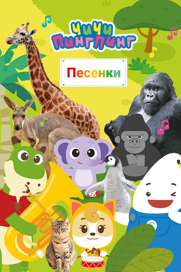 ЧиЧи ПингПинг. Песенки