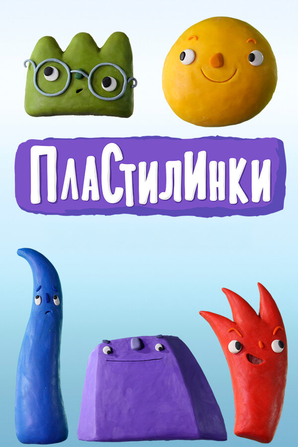 Пластилинки