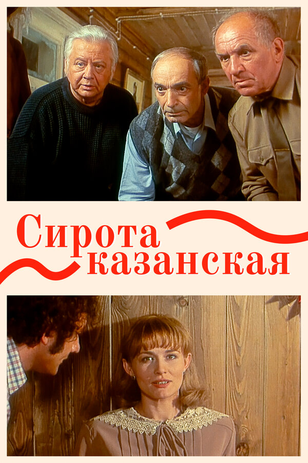 Сирота казанская