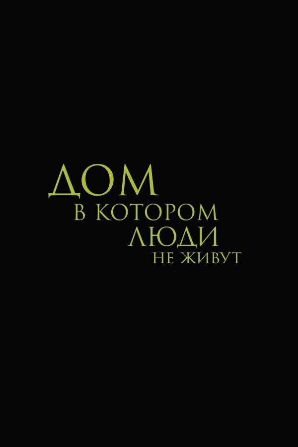 Дом, в котором люди не живут