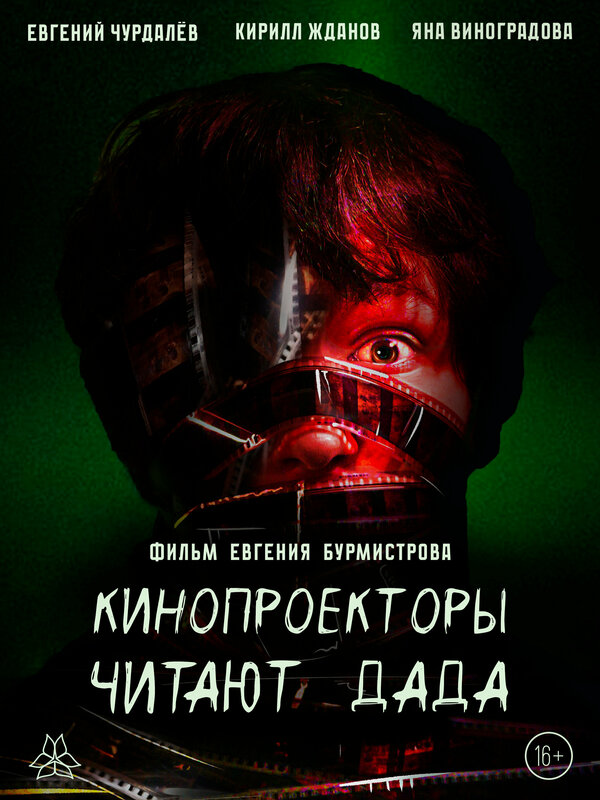 Кинопроекторы читают дада