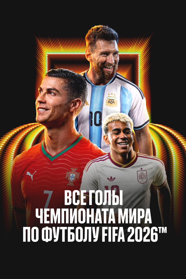 Все голы чемпионата мира 2026