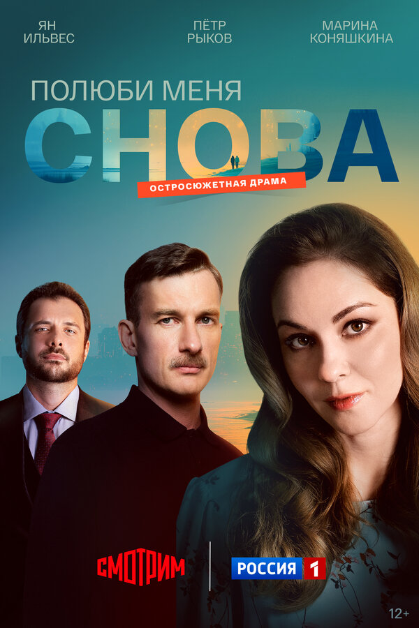 Полюби меня снова