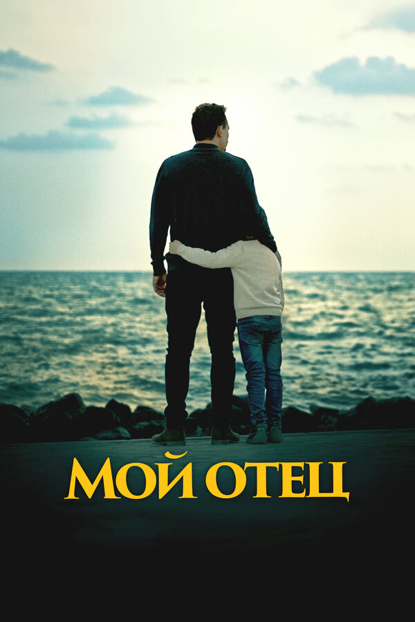 Мой отец