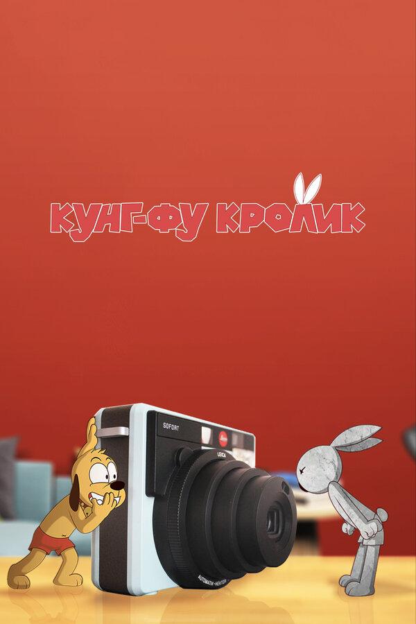Кунг-фу кролик