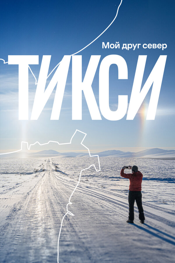 Тикси: мой друг север