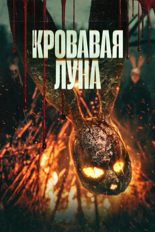 Кровавая луна