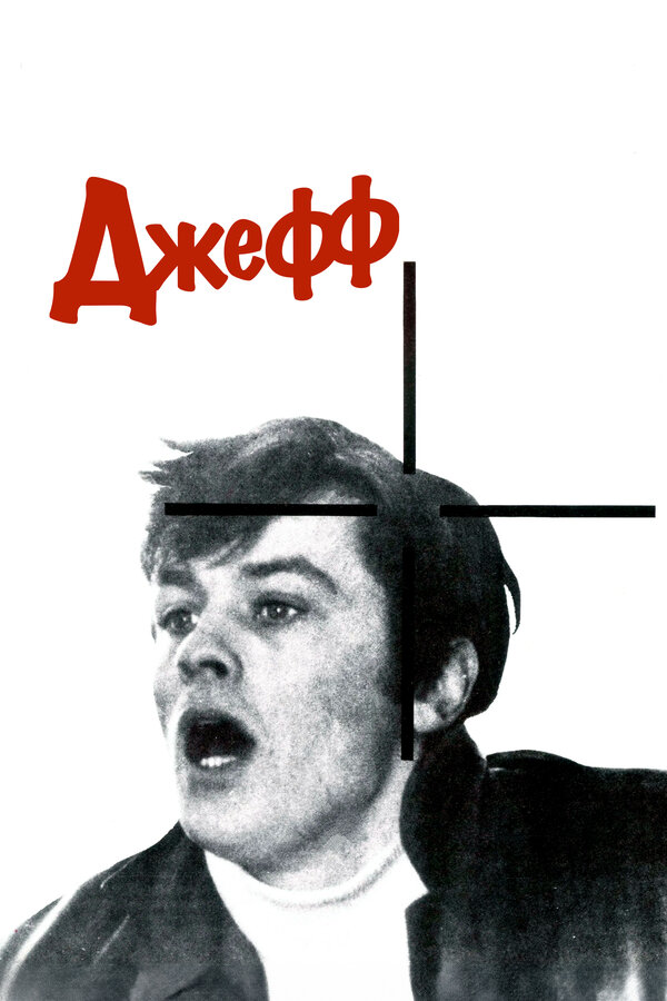 Джефф