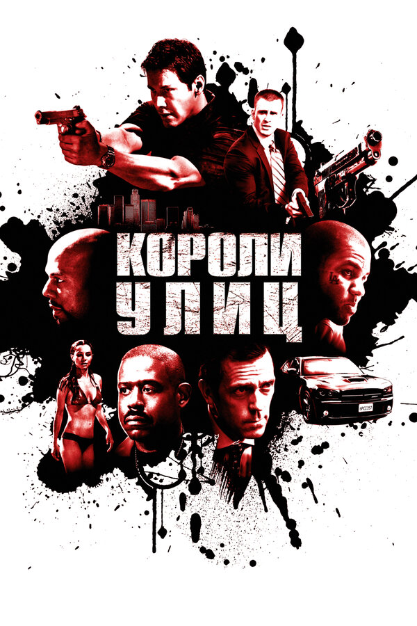 Короли улиц