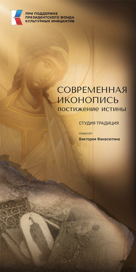 Современная иконопись. Постижение истины
