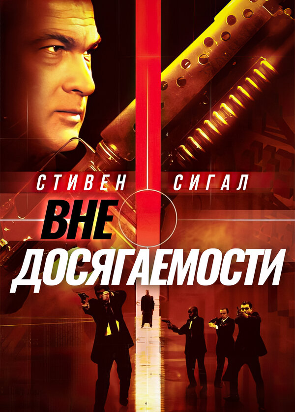 Вне досягаемости