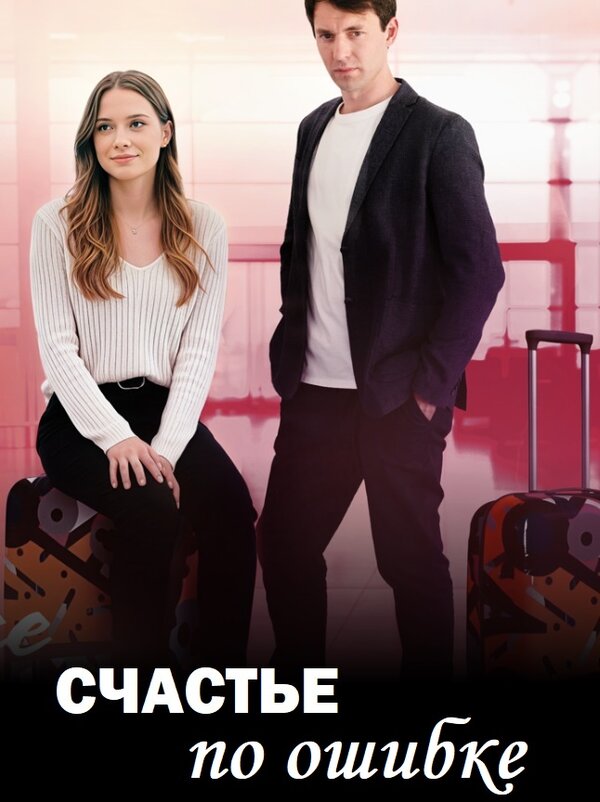 Счастье по ошибке