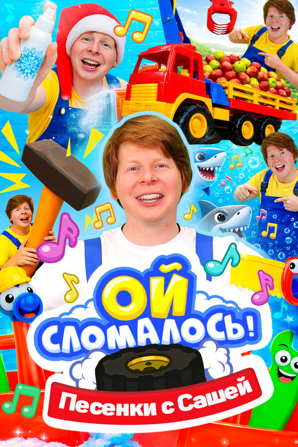 Ой, сломалось. Песенки.