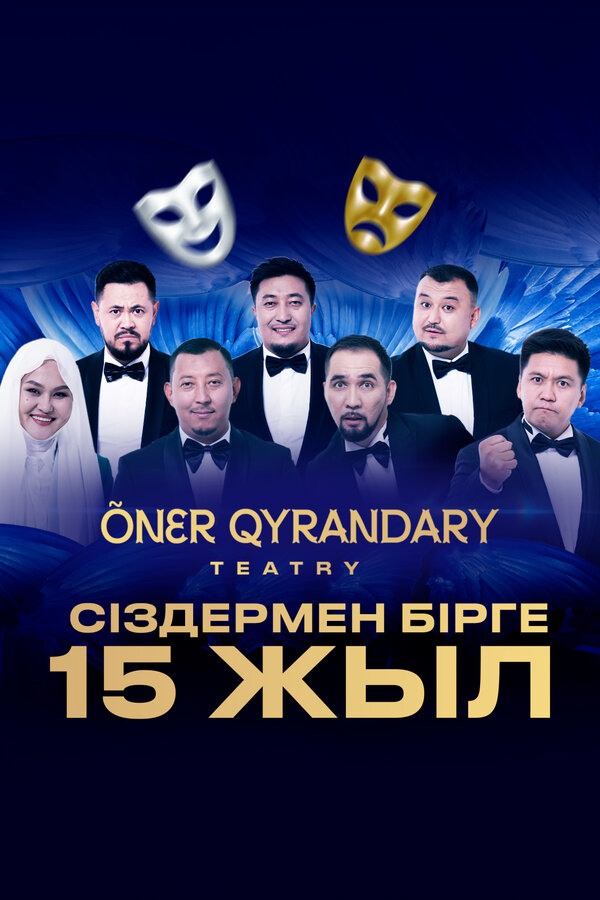 Театру Онер кырандары 15 лет