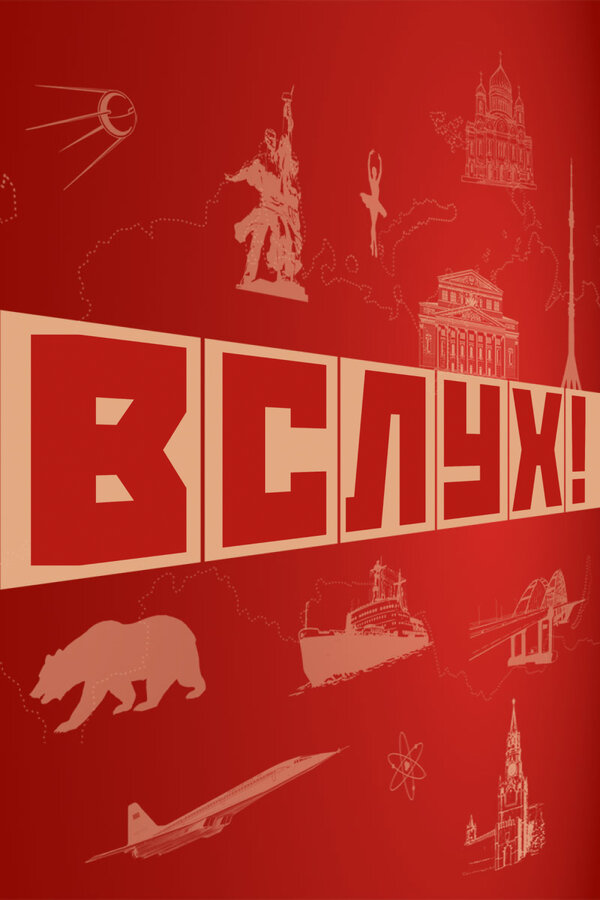 ВСЛУХ!