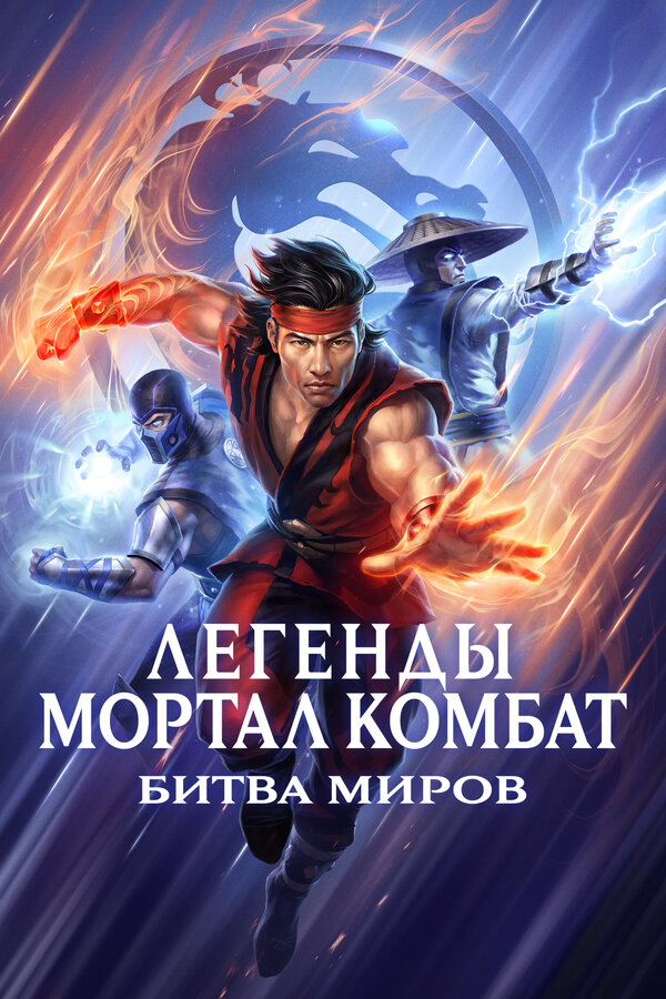 Легенды Мортал Комбат: Битва миров