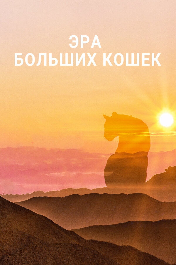Эра больших кошек