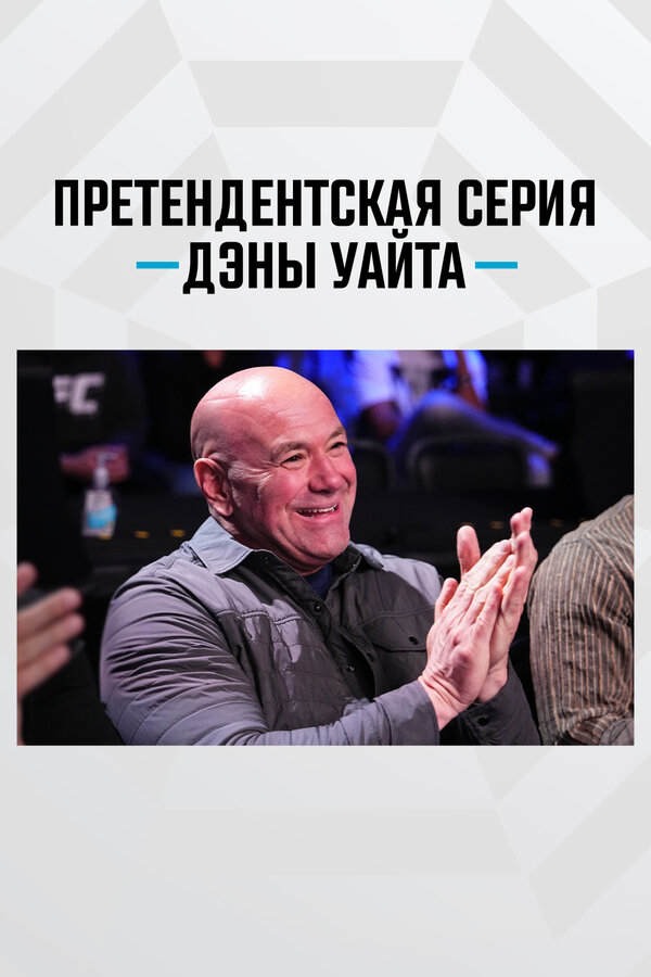Претендентская серия Дэны Уайта