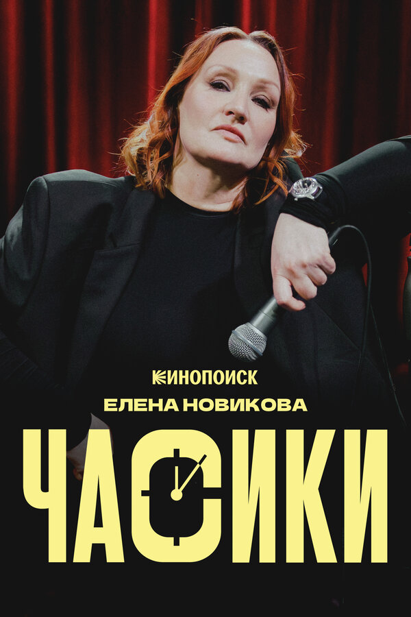 Елена Новикова. Часики