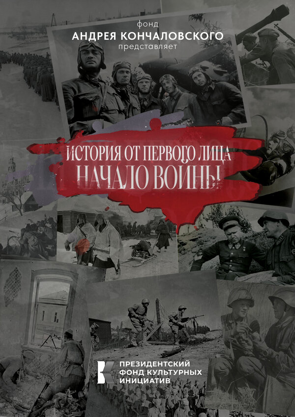 История от первого лица. Начало войны