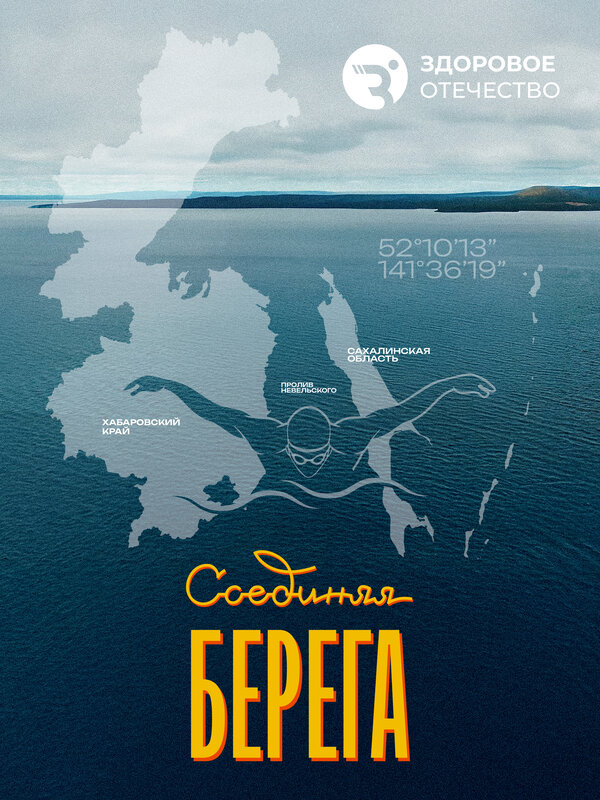 Соединяя берега