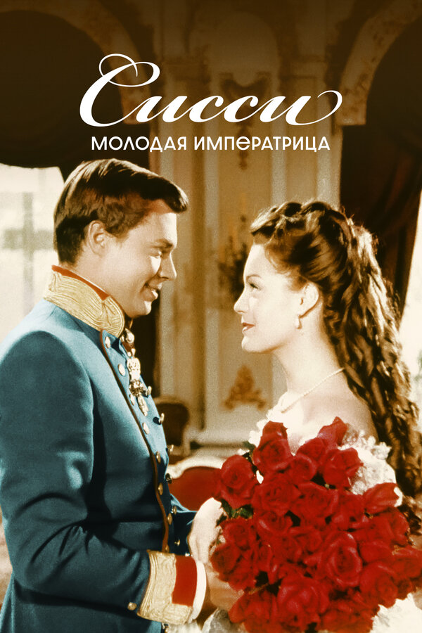 Сисси – молодая императрица