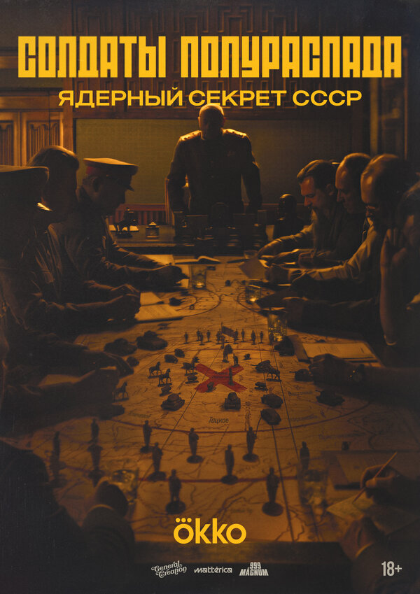 Солдаты полураспада. Ядерный секрет СССР