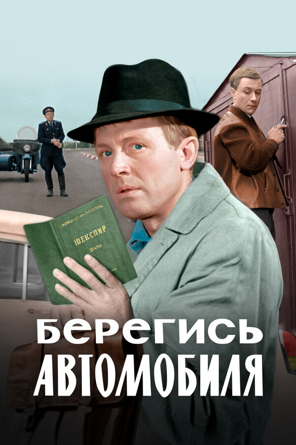 Берегись автомобиля. Цветная версия