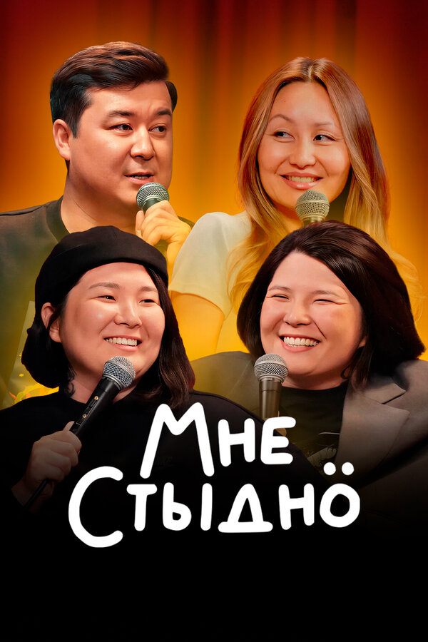 Мне стыдно