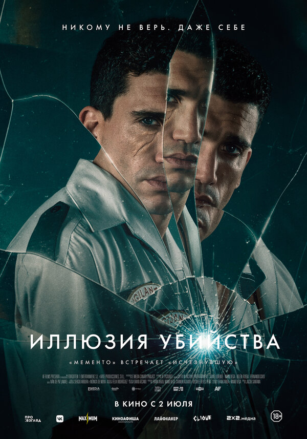 Иллюзия убийства