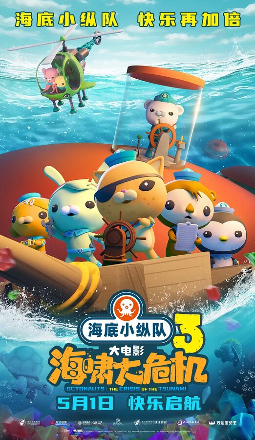 Hai di xiao zong dui: hai xiao da wei ji