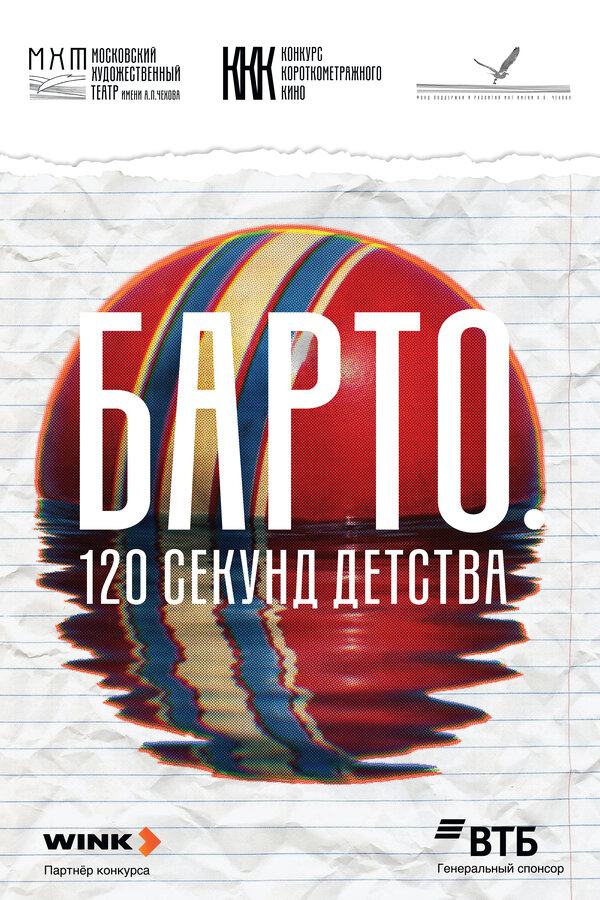 Барто. 120 секунд детства