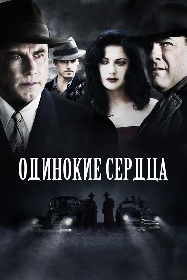 Одинокие сердца