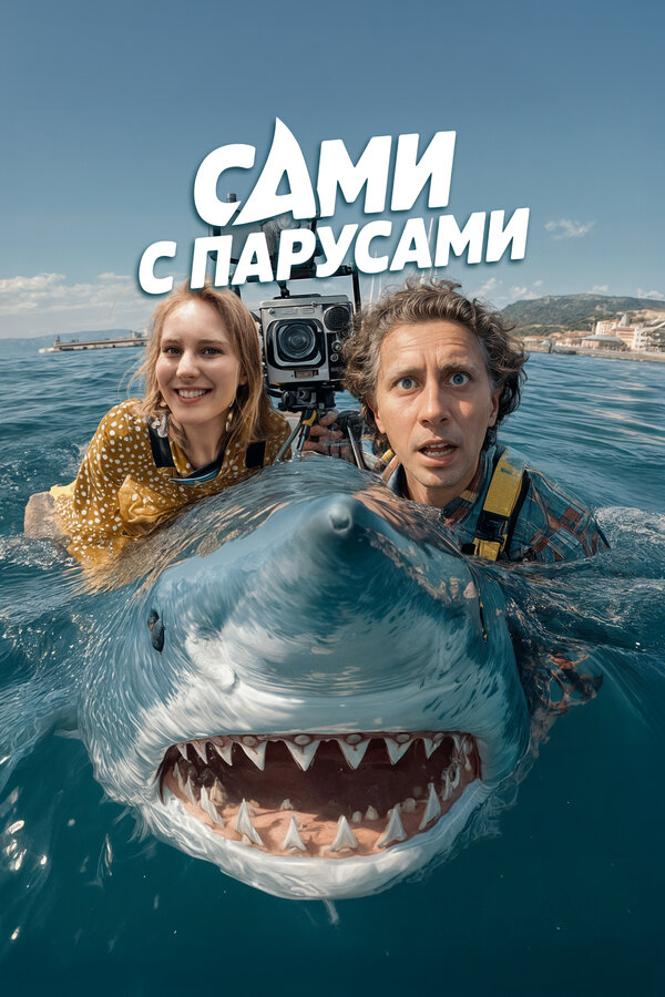 Сами с парусами