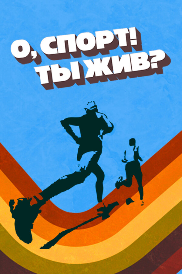 О спорт! Ты жив?