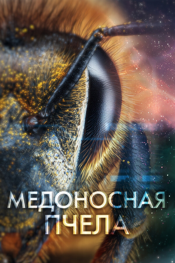 Медоносная пчела