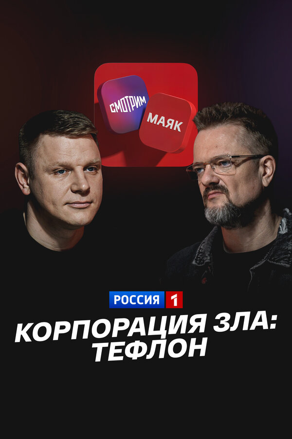 Корпорация зла: Тефлон