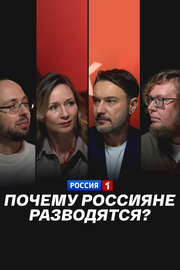 Почему россияне разводятся?