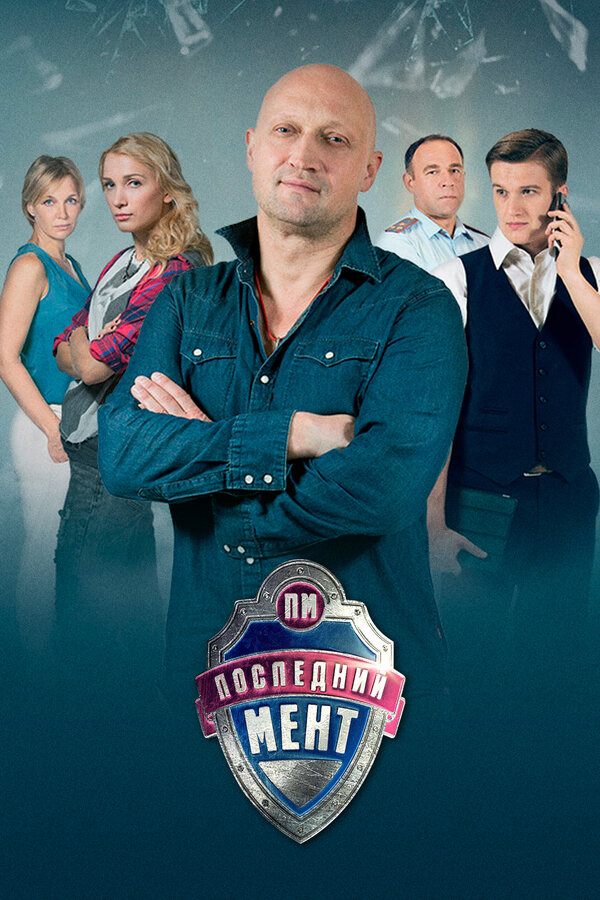 Последний мент