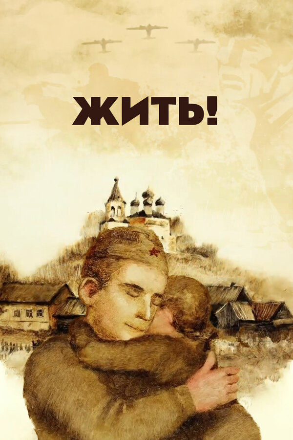 Жить!