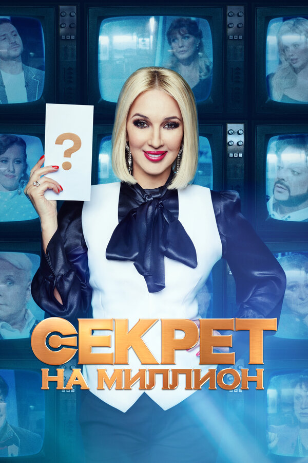 Секрет на миллион