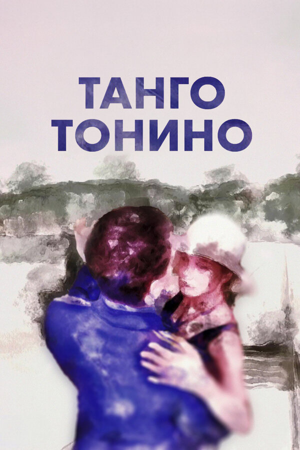 Танго Тонино