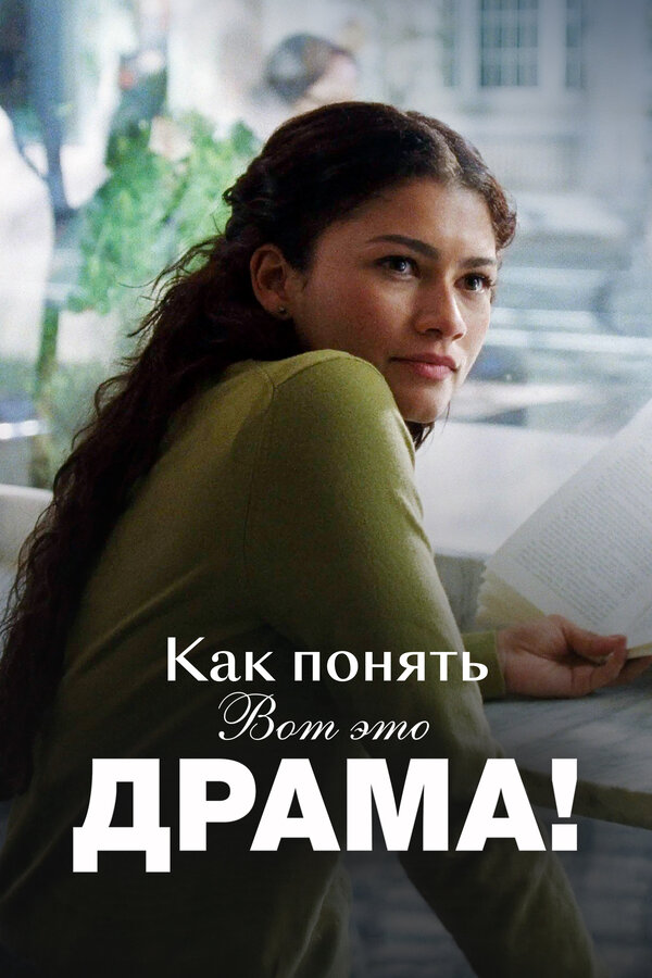 Как понять «Вот это драма!»