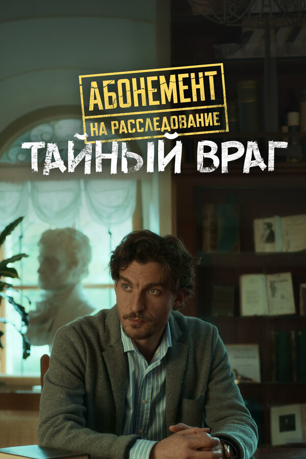 Абонемент на расследование. Тайный враг