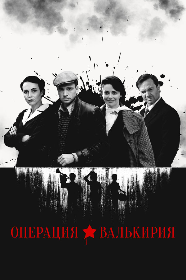 Операция «Валькирия»