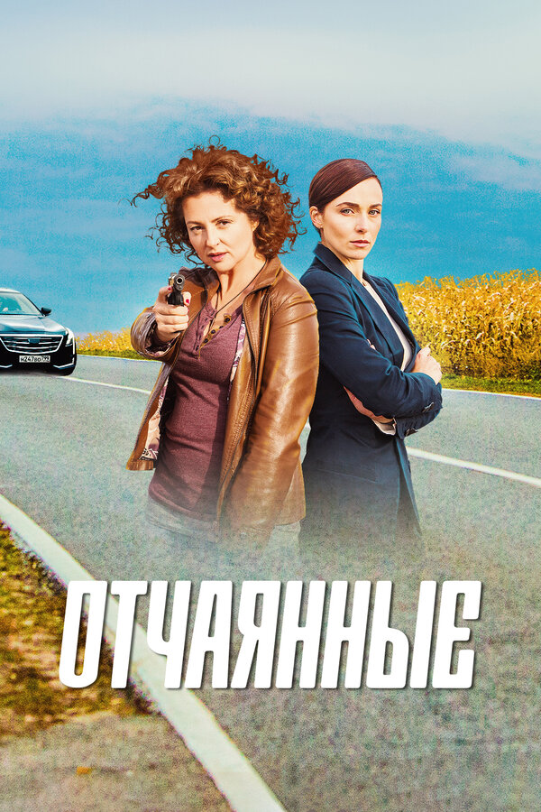 Отчаянные
