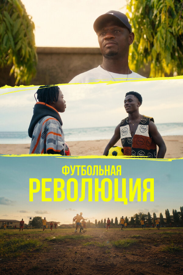 Футбольная революция